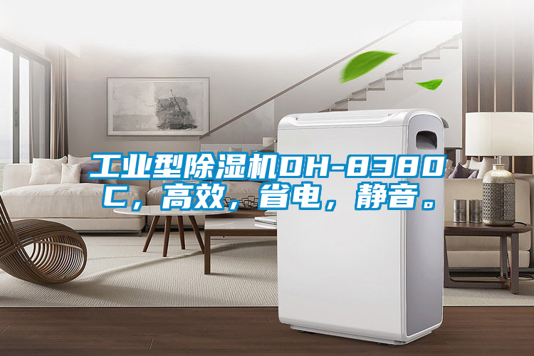 工業型除濕機DH-8380C，高效，省電，靜音。