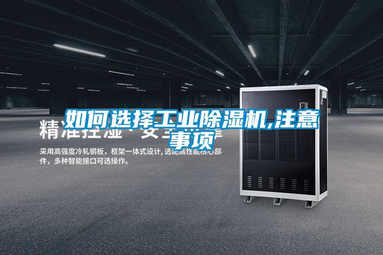 如何選擇工業除濕機,注意事項