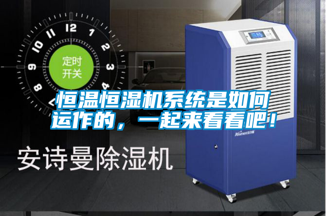 恒溫恒濕機系統是如何運作的，一起來看看吧！
