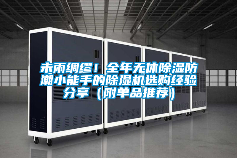 未雨綢繆！全年無休除濕防潮小能手的除濕機選購經驗分享（附單品推薦）