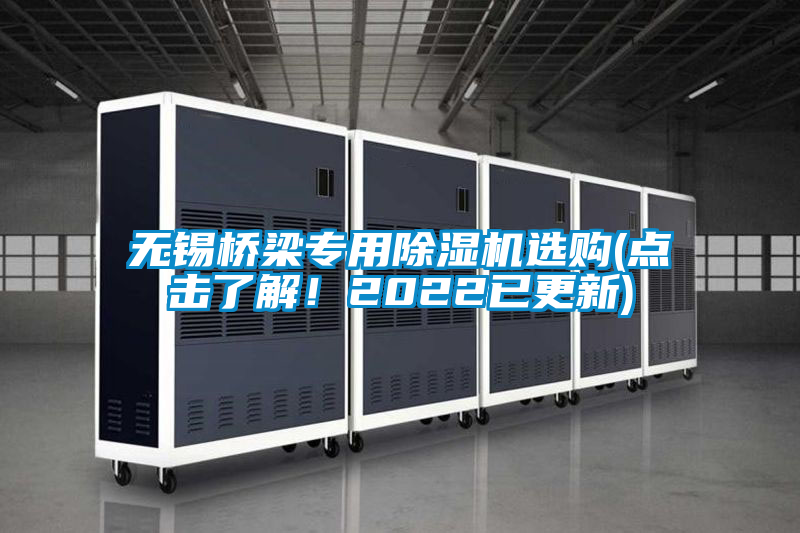 無錫橋梁專用除濕機選購(點擊了解！2022已更新)