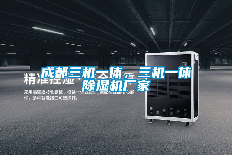 成都三機一體，三機一體除濕機廠家