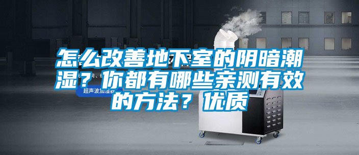 怎么改善地下室的陰暗潮濕？你都有哪些親測有效的方法？優質