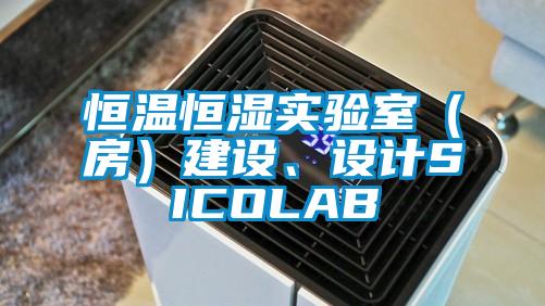 恒溫恒濕實驗室（房）建設、設計SICOLAB