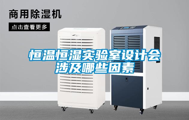 恒溫恒濕實驗室設計會涉及哪些因素