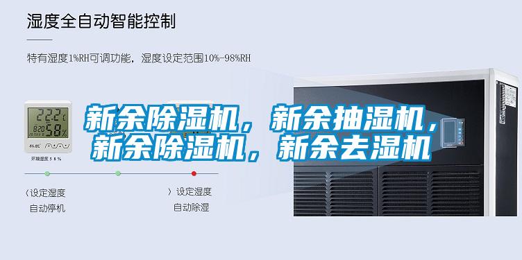 新余除濕機，新余抽濕機，新余除濕機，新余去濕機