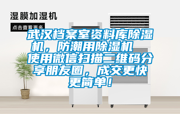武漢檔案室資料庫除濕機，防潮用除濕機  使用微信掃描二維碼分享朋友圈，成交更快更簡單！