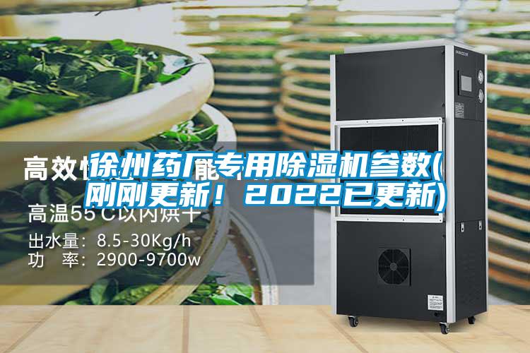 徐州藥廠專用除濕機參數(剛剛更新！2022已更新)