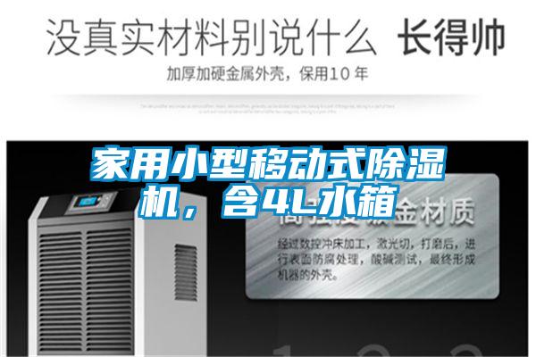 家用小型移動式除濕機，含4L水箱