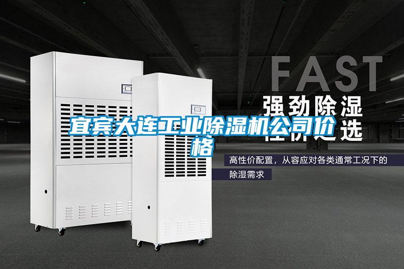 宜賓大連工業除濕機公司價格