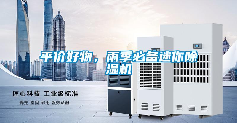 平價好物，雨季必備迷你除濕機