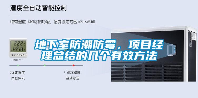 地下室防潮防霉，項目經理總結的幾個有效方法