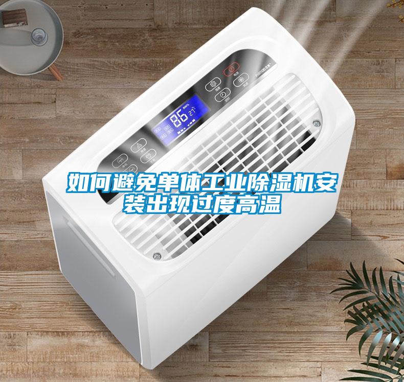 如何避免單體工業除濕機安裝出現過度高溫