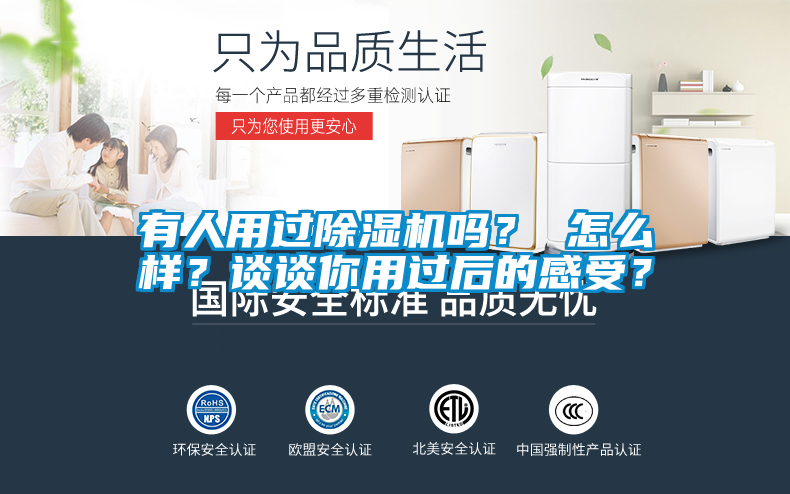 有人用過除濕機嗎？ 怎么樣？談談你用過后的感受？