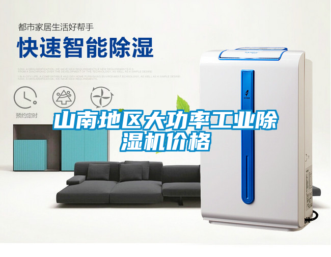 山南地區大功率工業除濕機價格