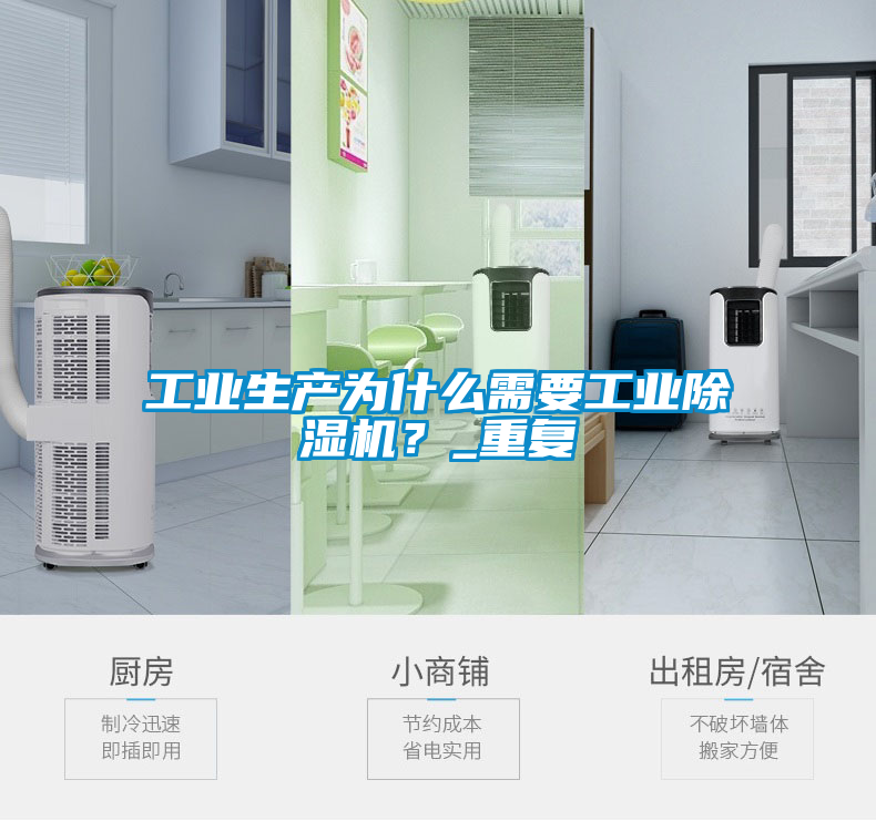 工業生產為什么需要工業除濕機？_重復