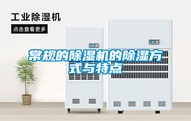 常規的除濕機的除濕方式與特點