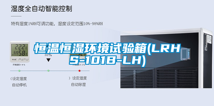 恒溫恒濕環境試驗箱(LRHS-101B-LH)