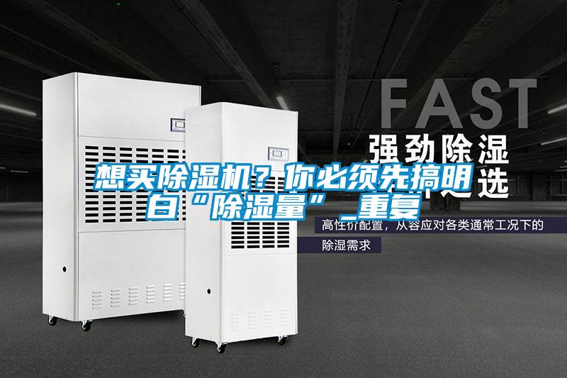 想買除濕機？你必須先搞明白“除濕量”_重復