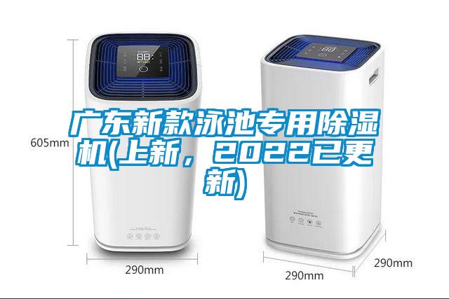 廣東新款泳池專用除濕機(上新，2022已更新)