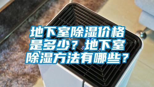 地下室除濕價格是多少？地下室除濕方法有哪些？