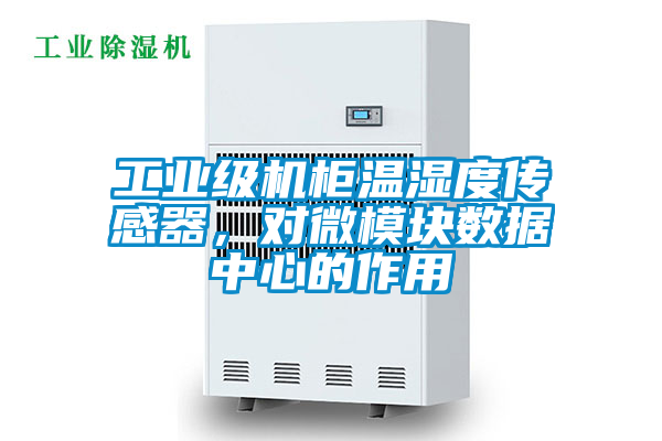 工業級機柜溫濕度傳感器，對微模塊數據中心的作用