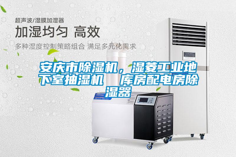 安慶市除濕機，濕菱工業地下室抽濕機  庫房配電房除濕器