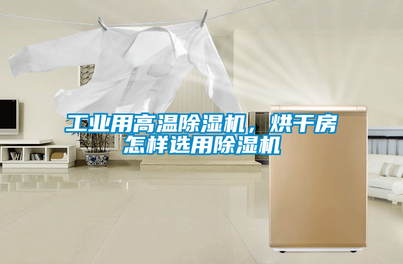 工業用高溫除濕機，烘干房怎樣選用除濕機
