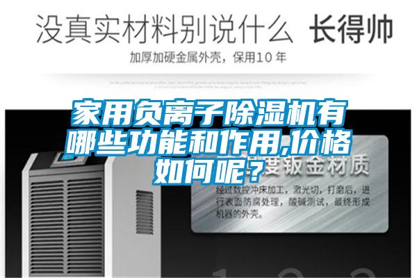 家用負離子除濕機有哪些功能和作用,價格如何呢？