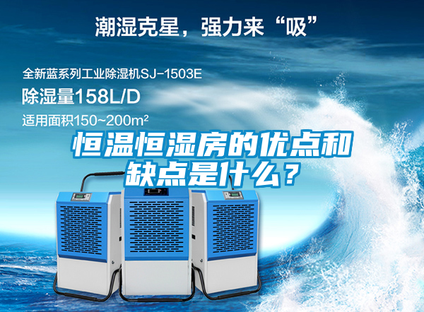 恒溫恒濕房的優點和缺點是什么？