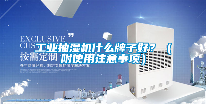 工業抽濕機什么牌子好？（附使用注意事項）