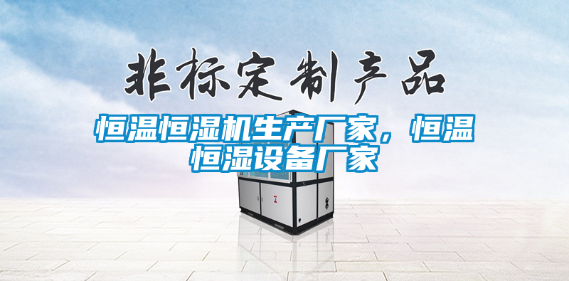 恒溫恒濕機生產廠家，恒溫恒濕設備廠家