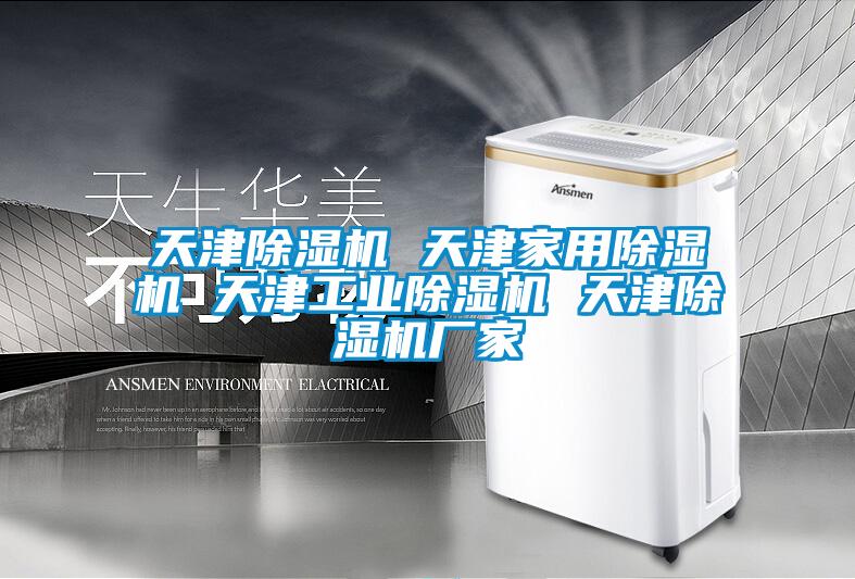 天津除濕機 天津家用除濕機 天津工業除濕機 天津除濕機廠家