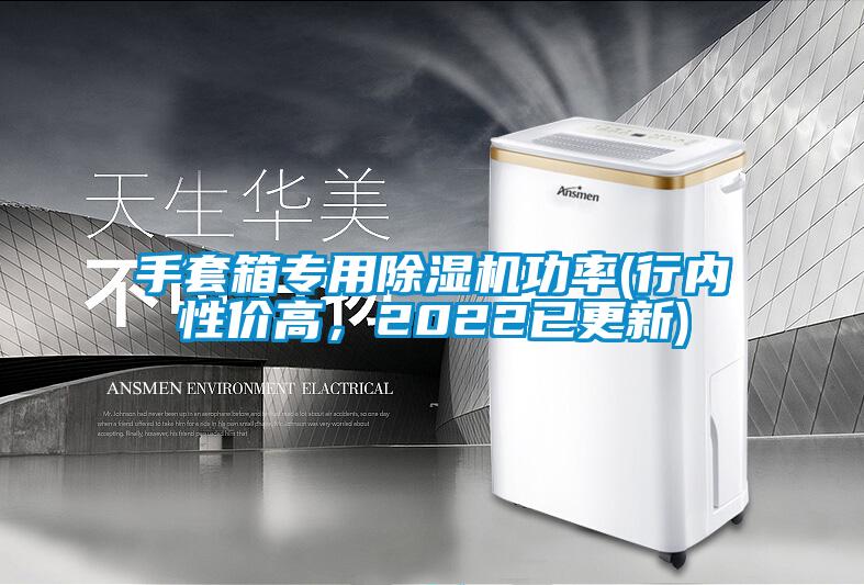 手套箱專用除濕機功率(行內性價高，2022已更新)