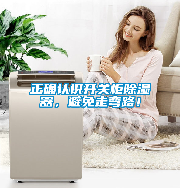 正確認識開關柜除濕器，避免走彎路！