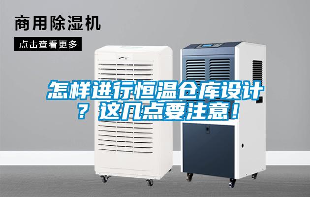 怎樣進行恒溫倉庫設計？這幾點要注意！