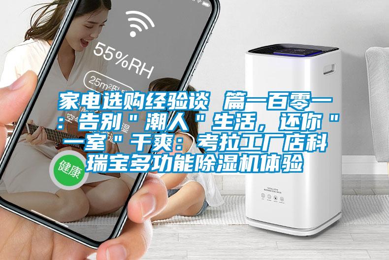 家電選購經驗談 篇一百零一：告別＂潮人＂生活，還你＂一室＂干爽：考拉工廠店科瑞寶多功能除濕機體驗