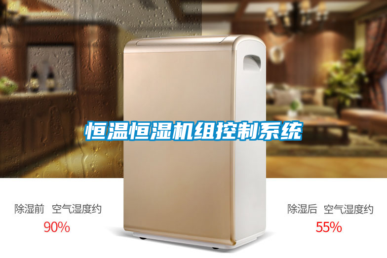 恒溫恒濕機組控制系統