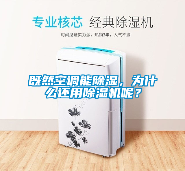 既然空調能除濕，為什么還用除濕機呢？