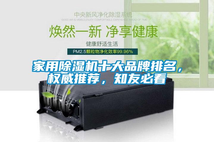 家用除濕機十大品牌排名，權威推薦，知友必看