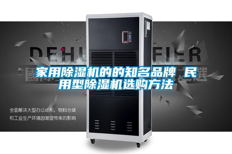 家用除濕機的的知名品牌 民用型除濕機選購方法