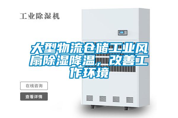 大型物流倉儲工業風扇除濕降溫，改善工作環境