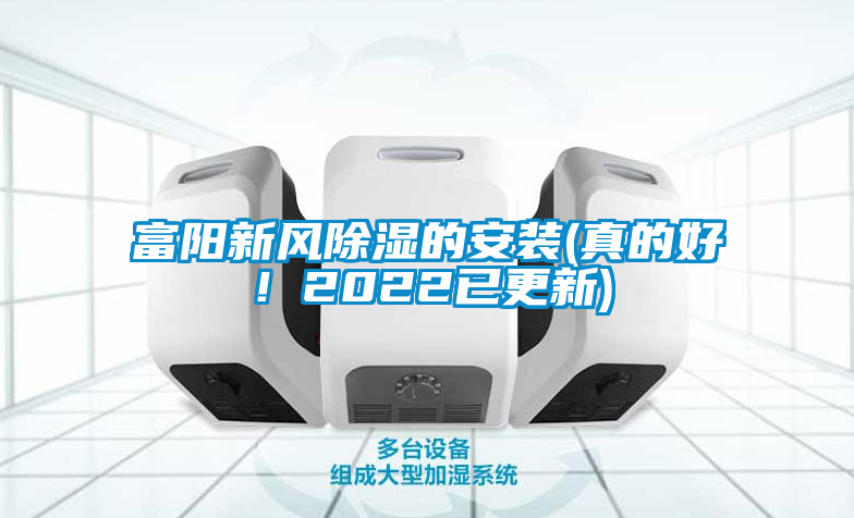 富陽新風除濕的安裝(真的好！2022已更新)