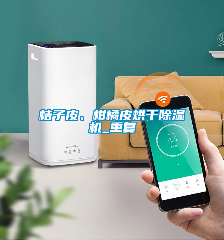 桔子皮、柑橘皮烘干除濕機_重復
