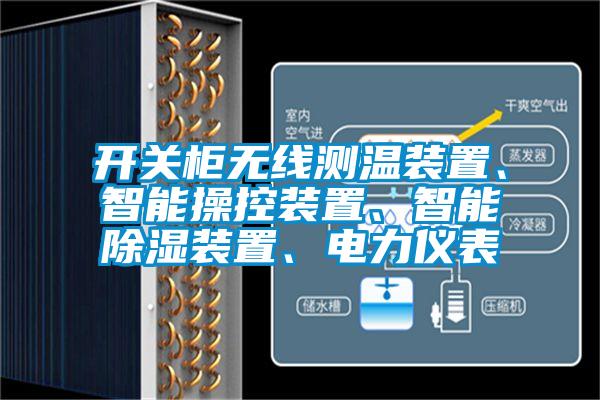 開關柜無線測溫裝置、智能操控裝置、智能除濕裝置、電力儀表
