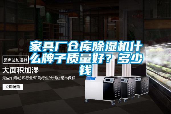 家具廠倉庫除濕機什么牌子質量好？多少錢