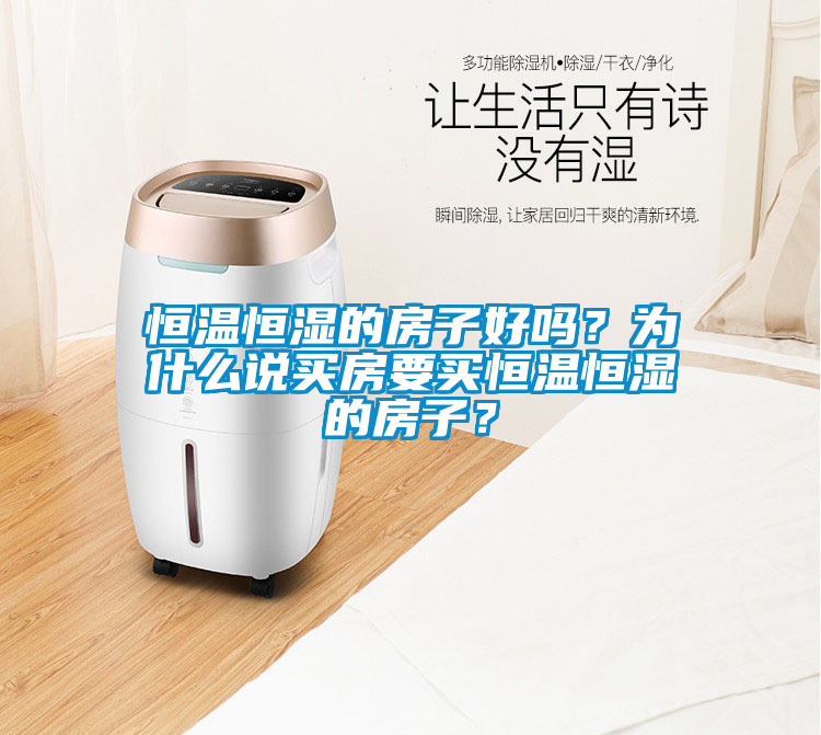 恒溫恒濕的房子好嗎？為什么說買房要買恒溫恒濕的房子？
