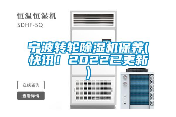 寧波轉輪除濕機保養(快訊！2022已更新)