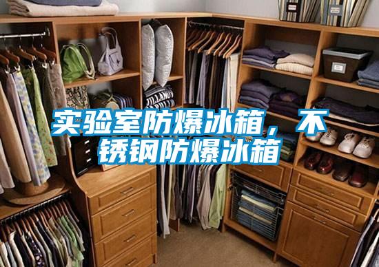 實驗室防爆冰箱，不銹鋼防爆冰箱