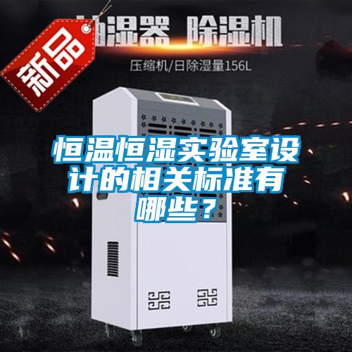 恒溫恒濕實驗室設計的相關標準有哪些？